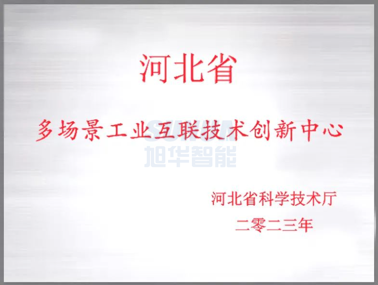  ■十大网投平台排名 智能成功获批“河北省多场景工业互联技术创新中心”！