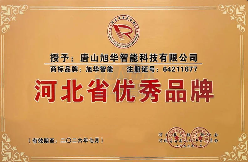 喜讯！“ ■十大网投平台排名 智能”商标取得河北省优秀品牌荣誉称号