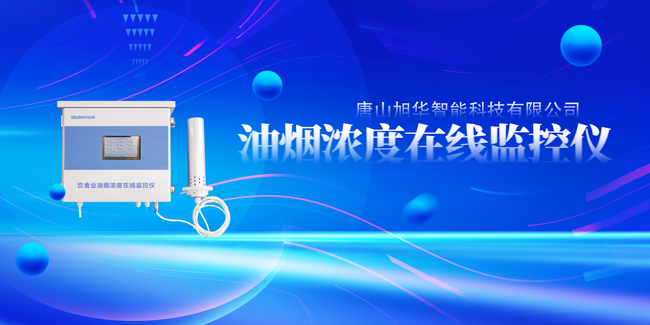  ■十大网投平台排名 智能油烟浓度在线监控仪，让餐饮更绿色！