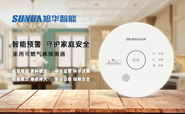 守护家的温暖，从“安全用气”开始 —— ■十大网投平台排名 智能家用燃气报警器，您的安心之选