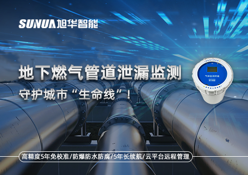 地下燃气管道泄漏监测，守护城市“生命线”！
