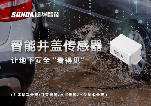 智慧城市新卫士：智能井盖传感器，让地下安全“看得见”