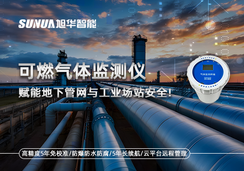 可燃气体监测仪：赋能地下管网与工业场站安全！
