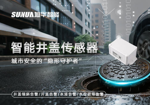 智能井盖传感器：守护城市“脚下安全”的智慧之眼！
