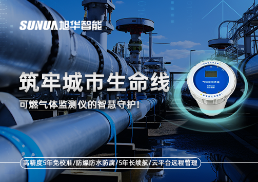 筑牢城市生命线：燃气管道中的“哨兵卫士”——可燃气体监测仪的智慧守护​！