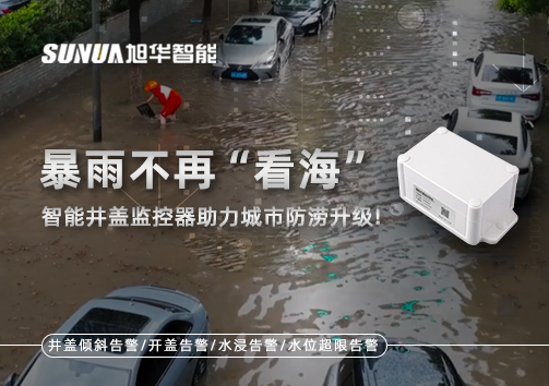 暴雨不再“看海”，智能井盖监控器助力城市防涝升级！