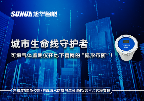 城市生命线守护者：可燃气体监测仪在地下管网的“隐形布防”！