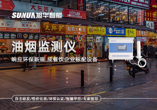 响应环保新规，油烟监测仪成餐饮企业标配设备！